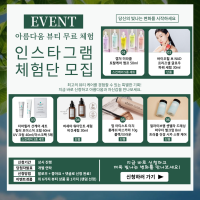 뷰티(화장품) 체험단