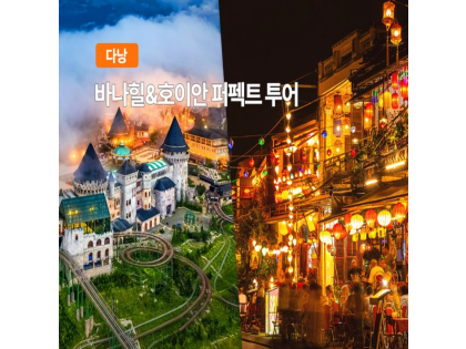 [출발확정][4성->5성호텔 무료UP] 다낭/바나힐/호이안/캔들라이트디너 4박6일