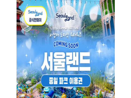 서울랜드 종일 자유이용권