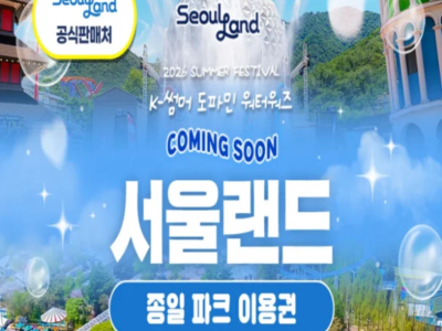 서울랜드 종일 자유이용권