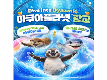 광교 아쿠아플라넷 입장권 (6/1~6/30)