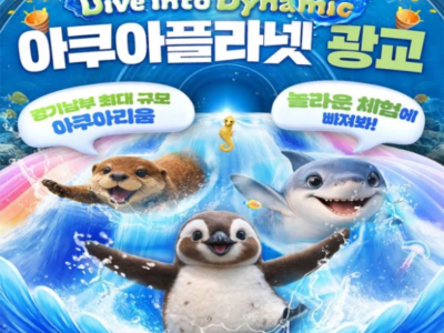 광교 아쿠아플라넷 입장권 (6/1~6/30)