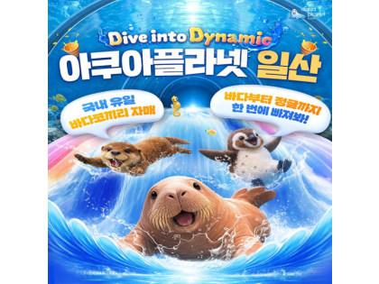 일산 아쿠아플라넷 입장권 (6/1~6/30)