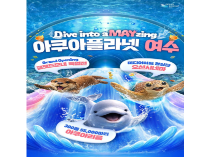 아쿠아플라넷 여수 입장권 (6/1~6/30)