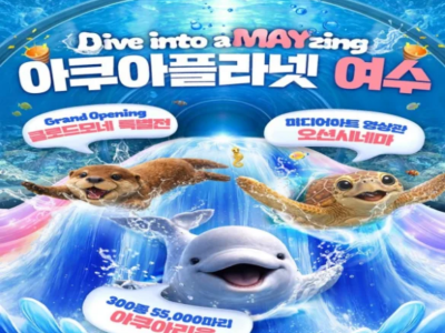 아쿠아플라넷 여수 입장권 (6/1~6/30)