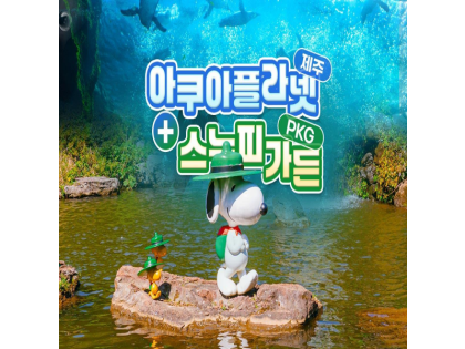 아쿠아플라넷 제주+스누피가든PKG