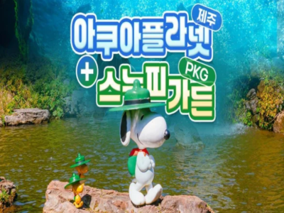 아쿠아플라넷 제주+스누피가든PKG