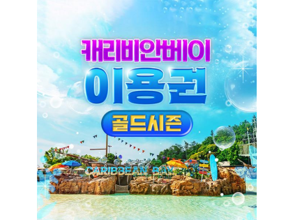 ［골드시즌］ 캐리비안베이 이용권