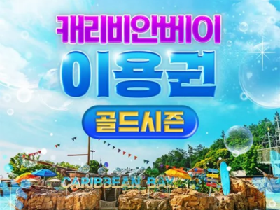 ［골드시즌］ 캐리비안베이 이용권