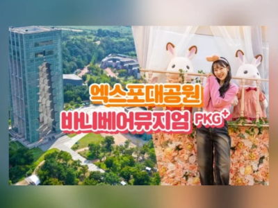 ［경주］ 엑스포대공원+바니베어뮤지엄 PKG