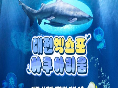 ［대전］ 엑스포 아쿠아리움 입장권(3/4~)