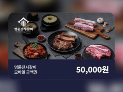 (명륜진사갈비) 모바일 5만원권_잔액관리형