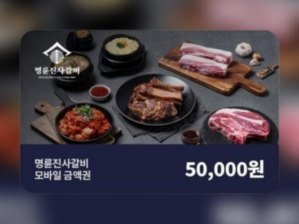 (명륜진사갈비) 모바일 5만원권_잔액관리형