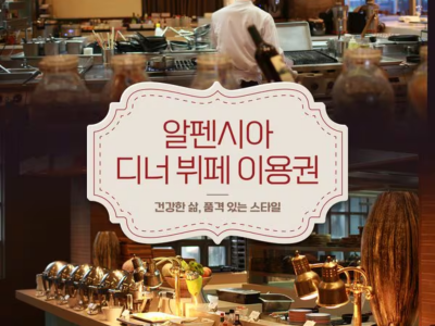 홀리데이 인 리조트 알펜시아 평창 몽블랑 레스토랑 디너 대인권 /주중 호텔 디너 레스토랑/~2026.12.31