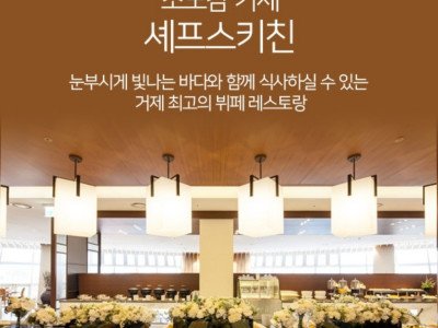 소노캄 거제 셰프스 키친 뷔페 주중 디너 1인(어른 및 청소년)