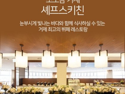 소노캄 거제 셰프스 키친 뷔페 주중 디너 1인(어른 및 청소년)