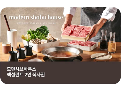 모던 샤브하우스 엑설런트 2인 식사권