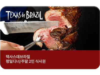 텍사스데브라질 평일디너/주말 2인 식사권
