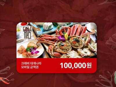 크래버 대게나라 모바일 10만원 상품권
