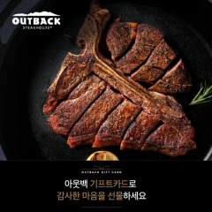 아웃백 블랙라벨 셰프 에디션 커플 세트