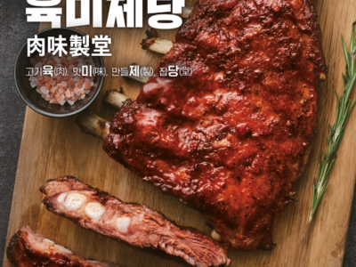 육미제당 2인 식사권 (평일디너)