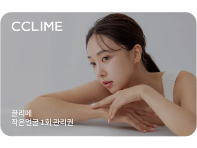 끌리메 작은얼굴 관리 1회