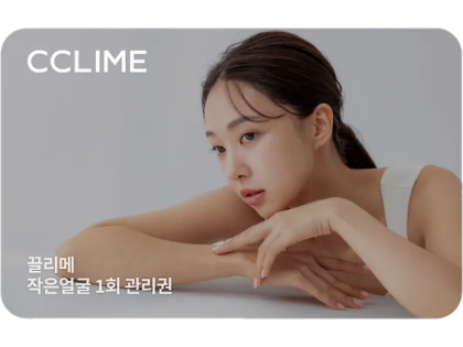 끌리메 작은얼굴 관리 1회