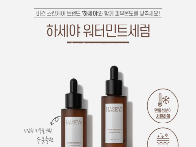 [온라인주문] 하세야 워터민트 세럼 비건세럼 30ml