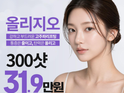 [특가] 나인의원 고주파 올리지오 리프팅 300샷 이용권