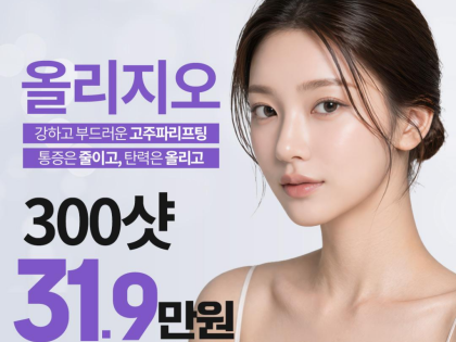 [특가] 나인의원 고주파 올리지오 리프팅 300샷 이용권