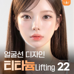 드레스성형외과의원 티타늄리프팅 이용권