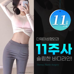 더웨이성형외과의원 다이어트주사 11주사 이용권