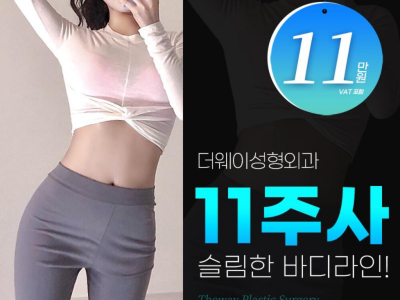 더웨이성형외과의원 다이어트주사 11주사 이용권