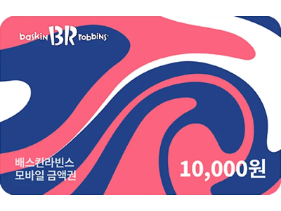 배스킨라빈스 모바일 1만 금액권