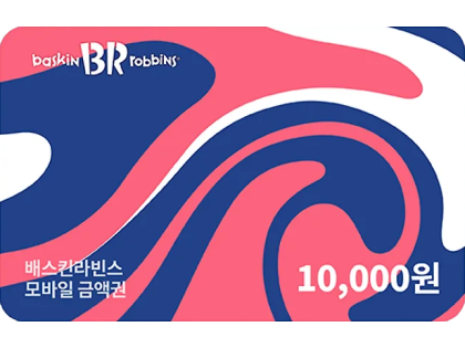 배스킨라빈스 모바일 1만 금액권