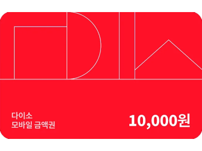 다이소 모바일 1만 금액권