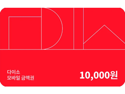 다이소 모바일 1만 금액권