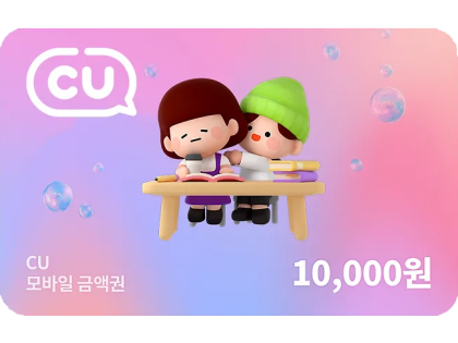 CU 모바일 1만 금액권