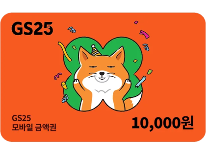 GS25 모바일 1만 금액권